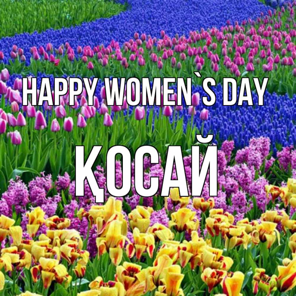 Greetings card с именем, ҚОСАЙ happy women`s day цветы Greetings with text for free download 